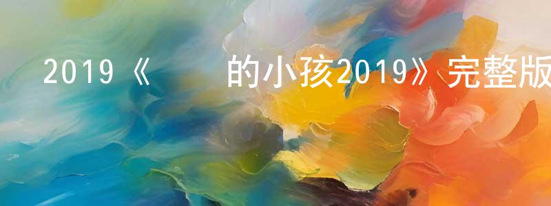 陳寶欣發布2019《親愛的小孩2019》完整版電影/在線觀看/百度云-美劇天堂